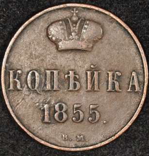 1855 BM RUSSIA KOPEK VERY FINE (POLAND)  
