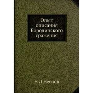   Borodinskogo srazheniya (in Russian language) N D Neelov Books