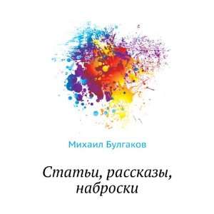   rasskazy, nabroski (in Russian language) Mihail Bulgakov Books