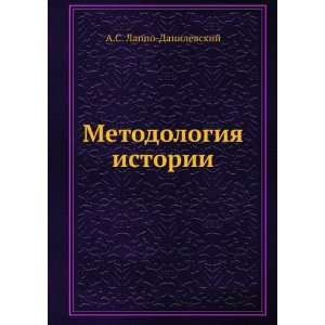  Metodologiya istorii (in Russian language) A.S. Lappo 