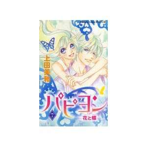  Papillon Volume 7 (in Japanese) (9784063416282) Miwa Ueda Books