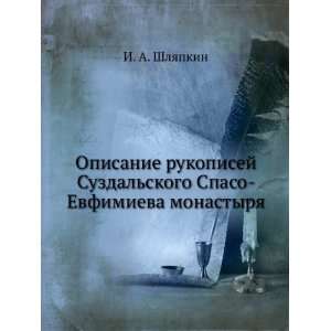   Evfimieva monastyrya (in Russian language) I. A. Shlyapkin Books