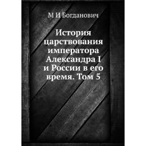   ego vremya. Tom 5 (in Russian language) M I Bogdanovich Books