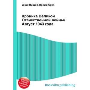   1943 goda (in Russian language) Ronald Cohn Jesse Russell Books