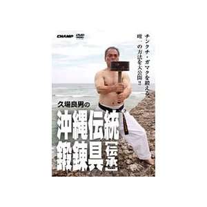  Okinawa Traditional Training Tool DVD by Yoshio Kuba 