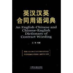   Contract Wording (Chinese Edition) (9787509329160) wang zheng Books