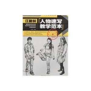  sketches teaching model (9787539819976) JIANG XIN LIN Books
