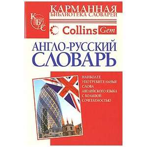  Anglo russkii slovar. Collins Gem Books