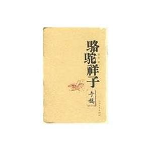    Camel manuscript (Vertical Version) (9787020060511) LAO SHE Books