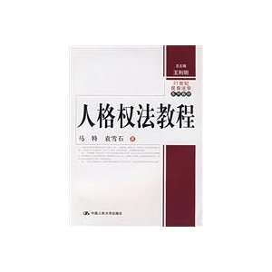    Personal Right Course (paperback) (9787300084114) MA TE Books