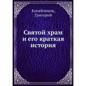  Svyatoj hram i ego kratkaya istoriya (in Russian language 