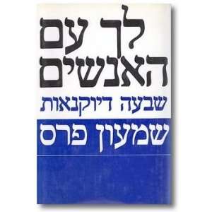  Lekh im ha anashim shivah deyoknaot Shimon Peres Books